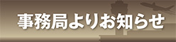 事務局からのお知らせ