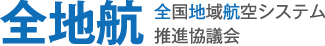 全地航―全国地域航空システム推進協議会―